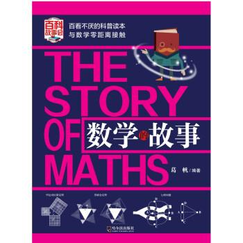 數(shù)學(xué)的故事