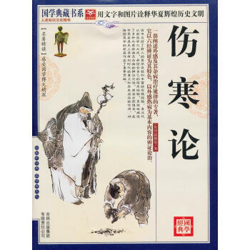 國學傷寒論