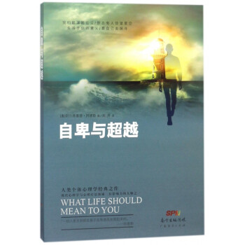 自卑與超越 自卑與超越