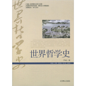 世界哲學(xué)史