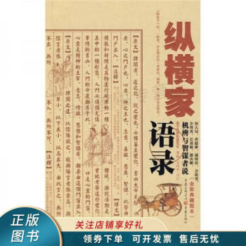 縱橫家語錄 縱橫家語錄