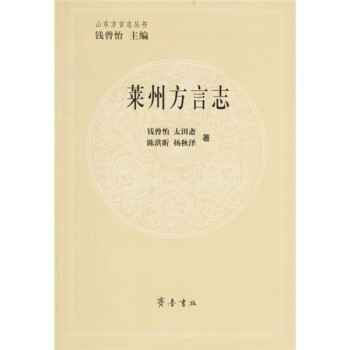 萊州方言志
