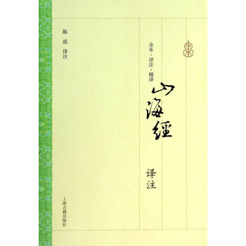 山海經譯注