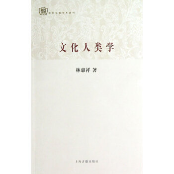 文化人類學 文化人類學