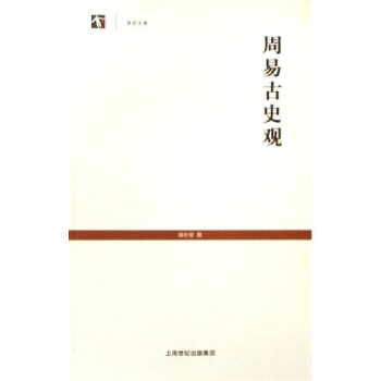 周易古史觀 周易古史觀