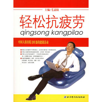 輕松抗疲勞