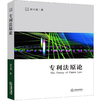 專利法原論 專利法原論