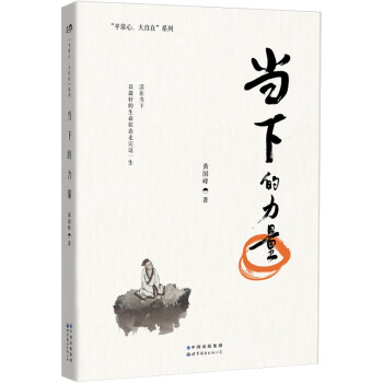 當(dāng)下的力量 當(dāng)下的力量