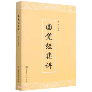 圓覺經集講