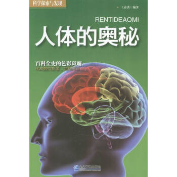 人體的奧秘