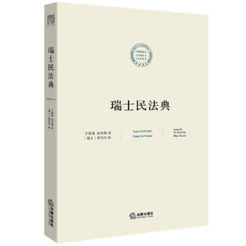 瑞士民法典 瑞士民法典