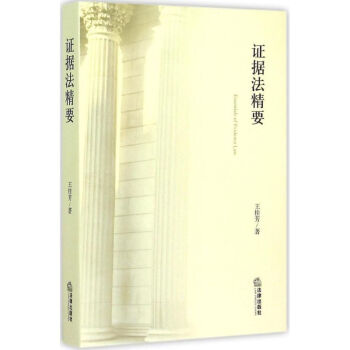 證據(jù)法精要