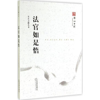 法官如是悟