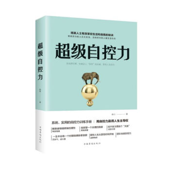 超級自控力 超級自控力