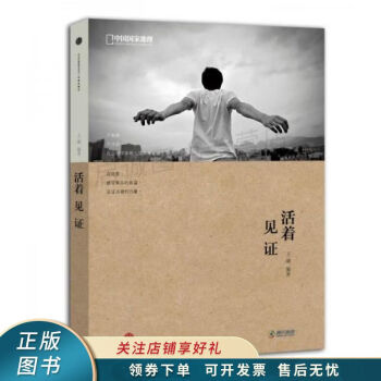 活著見證