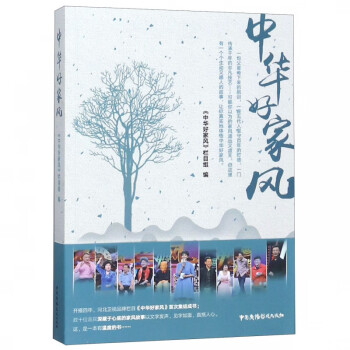 中華好家風 中華好家風