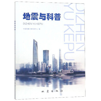 地震與科普