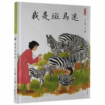 我是斑馬迷 我是斑馬迷