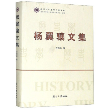 楊翼驤文集 楊翼驤文集
