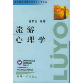 旅游心理學