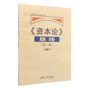 資本論脈絡(luò)