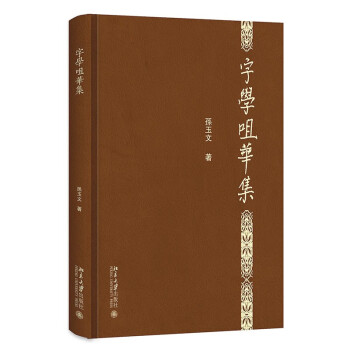 字學咀華集