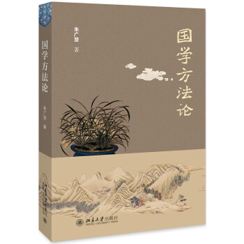 國學方法論