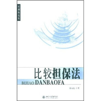 比較擔保法 比較擔保法