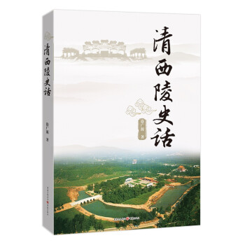 清西陵史話