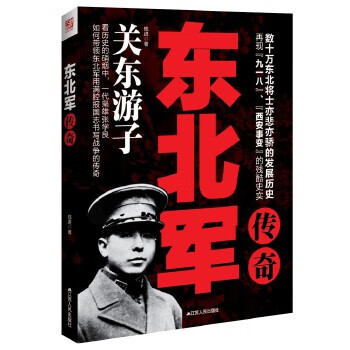 東北軍傳奇