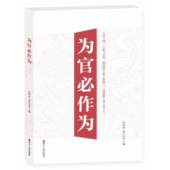 為官必作為 為官必作為