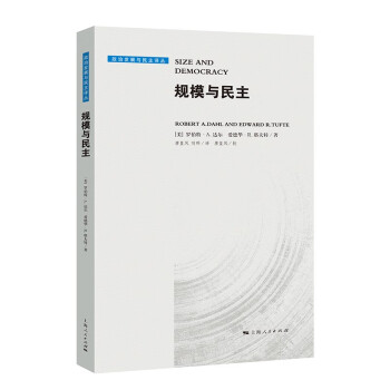 規模與民主 規模與民主