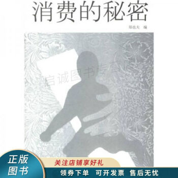 消費(fèi)的秘密