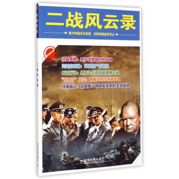 二戰(zhàn)風(fēng)云錄
