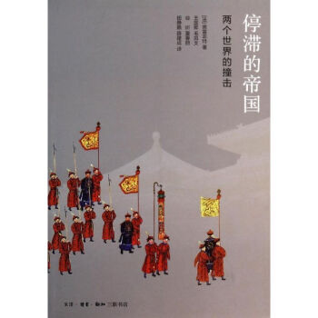 停滯的帝國