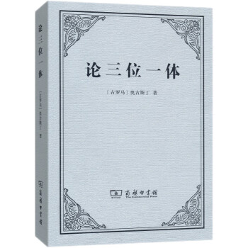 論三位一體