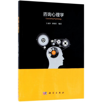 咨詢心理學