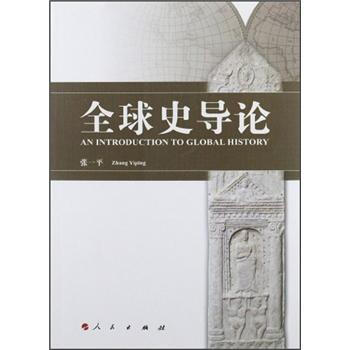 全球史導論