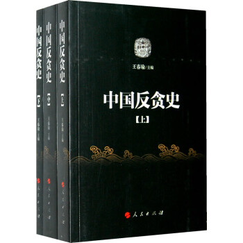 中國(guó)反貪史