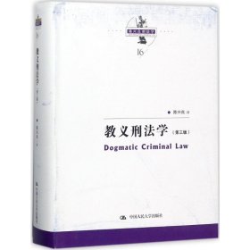 教義刑法學(xué)
