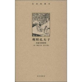 觀照孔夫子 觀照孔夫子
