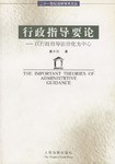 行政指導(dǎo)要論