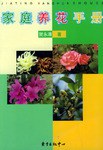 家庭養花手冊 家庭養花手冊