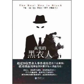 真實的黑衣人
