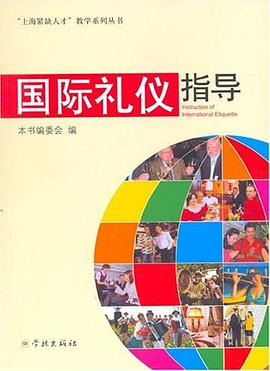 國際禮儀指導(dǎo) 國際禮儀指導(dǎo)
