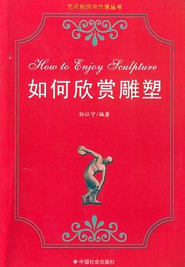 如何欣賞雕塑 如何欣賞雕塑