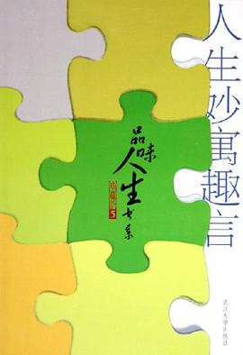 人生妙寓趣言 人生妙寓趣言