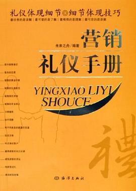 營銷禮儀手冊 營銷禮儀手冊