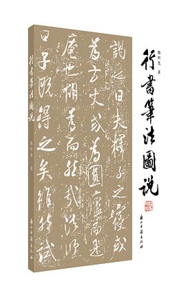 行書筆法圖說