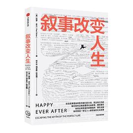 敘事改變人生